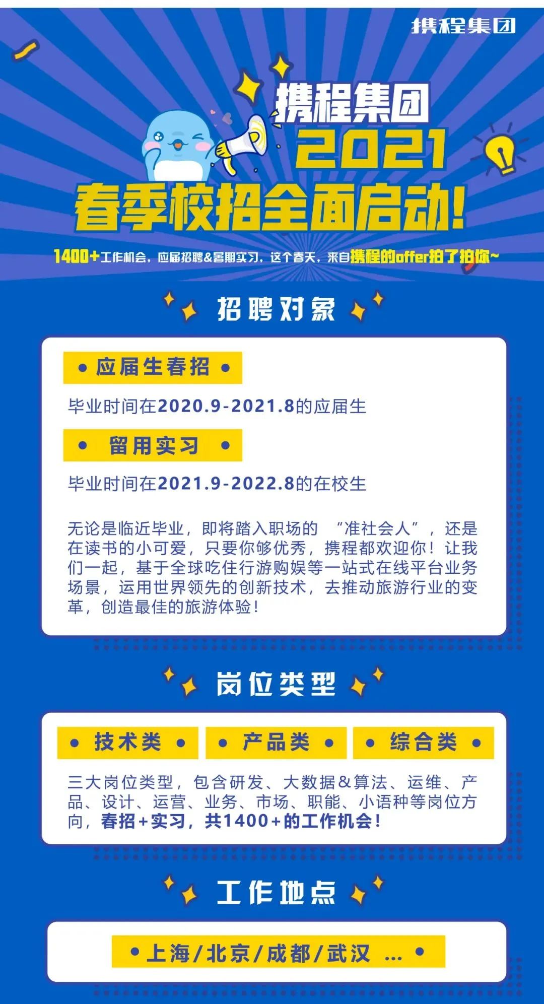 攜程集團2021年春季校園招聘簡章