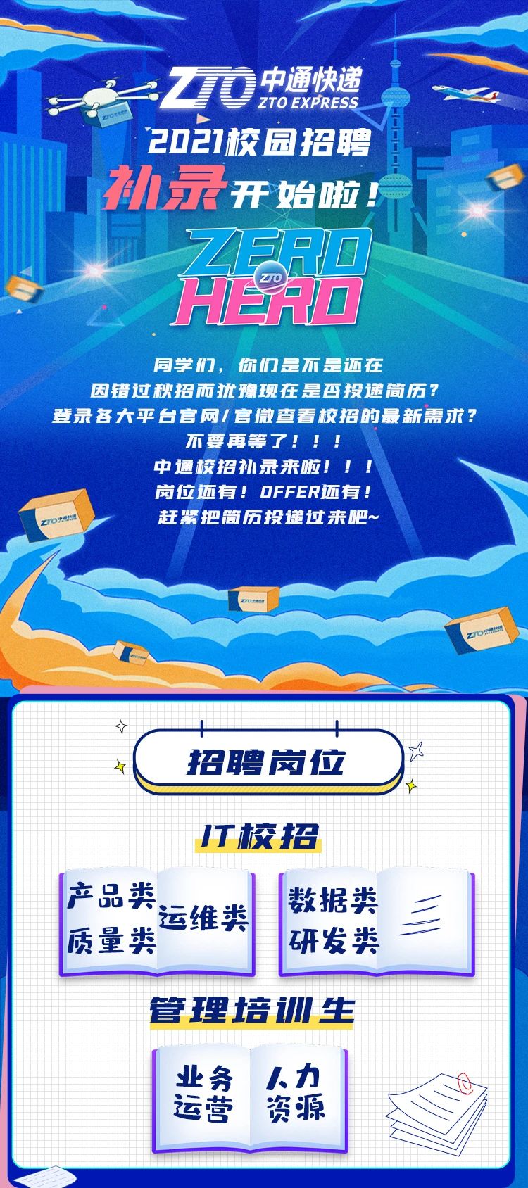 中通快递2021秋招补录开始啦